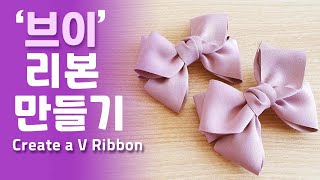 Ribbon Craft브이리본만들기 쉬운 리본핀 만들기 리본 공예 초보 리본 공예 초급 [upl. by Ylebmik]