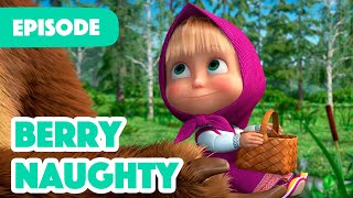 NEW EPISODE 🍓 Berry Naughty 🧺 Episode 87 🍓 Masha and the Bear 2023 [upl. by Narot]