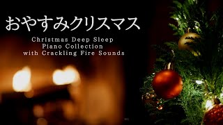 おやすみクリスマス・ピアノメドレー🎄【睡眠用BGM途中広告なし】Christmas Deep Sleep Piano Collection Piano Covered by kno [upl. by Yrrad]