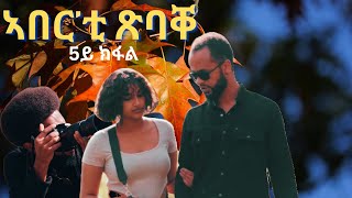 part 5 ኣበርቲ ጽባቐ New Eritrean Movie 2024 by Henok gegzihabhier Enjoy Entertainment ወለዶይ [upl. by Huesman740]