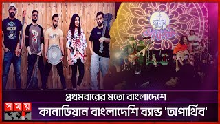 প্রথমবারের মতো বাংলাদেশে কানাডিয়ান বাংলাদেশি ব্যান্ড অপার্থিব  Oparthib  Canadian Band [upl. by Liana87]