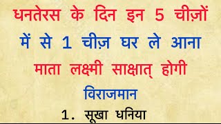 धनतेरस पर घर ले आना ये 1 रुपये की चीज हो जाओगे धनवान  रातोरत गोंगे मालामाल  Dhantares 2024 [upl. by Nylyram809]