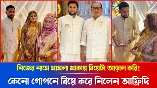 তৌহিদ আফ্রিদি গোপনে বিয়ে করার রহস্য কি  Tawhid Afridi  নিজের বিয়ে কি বললেন আফ্রিদি  Wedding News [upl. by Bloem]