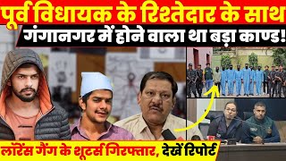 Ganganagar में बड़े काण्ड को अंजाम देने वाले थे Lawrence के गुर्गे देखें कैसे हुआ खुलासा। [upl. by Baudin]