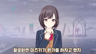 프로세카 할로윈 대사 번역 프로세카 projectsekai プロセカ 할로윈 번역 [upl. by Lopes]