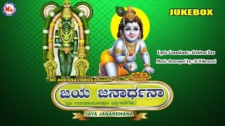 ಜಯ ಜನಾರ್ಧನ  JAYA JANARDHANA  Hindu Devotional Songs Kannada  Sree Krishna Devotional Songs [upl. by Jerusalem]