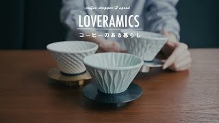 【vlog】味が変わる3つのコーヒードリッパー。おうちにいる日のあんバタートースト。LOVERAMICS COFFEE DRIPPER 3 SPEEDS [upl. by Rotce]