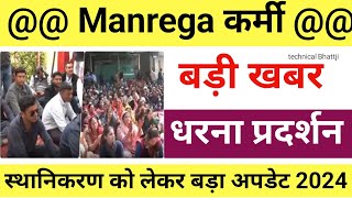 manrega कर्मी new update today 2024 MANREGA News Today [upl. by Nnylaf]