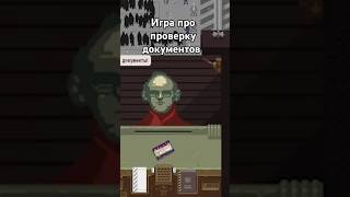 Минусы papers please  papers please papersplease [upl. by Pepe794]