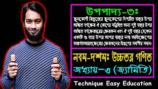 SSC Higher Math Upopaddo 3  Class 910 Higher Math Chapter 3  এসএসসি উচ্চতর গণিত  উপপাদ্য ৩ [upl. by Cammy]