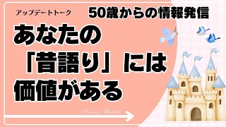 あなたの「昔語り」には価値がある〜50歳からの情報発信４ [upl. by Ynneg]