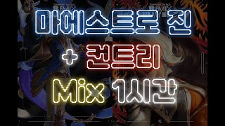 마에스트로 진  컨트리 Mix후반 1시간 [upl. by Yoho392]