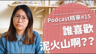 【好味Podcast精華15】誰喜歡泥火山啊？？ [upl. by Louls]