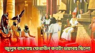 জুলুম শাসক ফেরাউন কতটা ভয়াবহ ছিল mucha nobir jiboni islamikvideoislamikhistory [upl. by Attem]