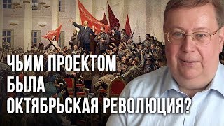 Чьим проектом была Октябрьская революция Александр Пыжиков  Концептуал [upl. by Artemahs]