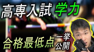 【高専 学力】当日何点取ればいいか教えます！高専 合格最低点 一挙公開  高専 高専受験 高専生 [upl. by Eical]