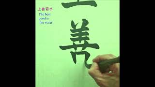 上善若水 ｜Calligraphy｜Chinese ​​​Calligraphy ｜毛笔字 [upl. by Liryc]