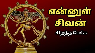 என்னுள் சிவன்  சிறந்த பேச்சு  Ennul Sivan  Best Devotional Tamil Speech  Aanmeega Sorpozhivu [upl. by Sopher726]