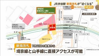 JR渋谷駅 「新南改札」が“近くなる”【知っておきたい！】【グッド！モーニング】2024年4月24日 [upl. by Eninotna31]