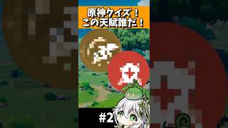 原神 天賦アイコンクイズ 2 原神 雑談 クイズ genshinimpact げんしん jp doodle shorts gameplay [upl. by Jeb]