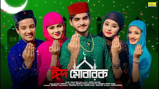 ঈদ মোবারক  Eid Mubarak  Eid Song 2023  Soma Dey  Ujjal Dance Group  Eid Mubarak Song 2023 [upl. by Otiv101]