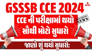 GSSSB CCE Prelims 2024 ની પરીક્ષામાં થયો સૌથી મોટો સુધારો  GSSSB CCE New Update 🔥 [upl. by Dola]