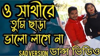 o sathi re tumi chara valo lage na new version dance  ও সাথীরে তুমি ছাড়া ভালো লাগে না new dance [upl. by Ardnassak]