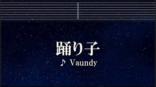 練習用カラオケ♬ 踊り子  Vaundy 【ガイドメロディ付】 インスト BGM 歌詞 [upl. by Alric952]