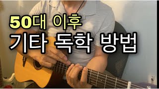 기타독학썰 피킹 스케일 코드등 개론 [upl. by Eric]