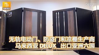 无轨电动门、防盗门和凉棚生产商，马来西亚DELUX出口亚洲六国 [upl. by Carrew843]