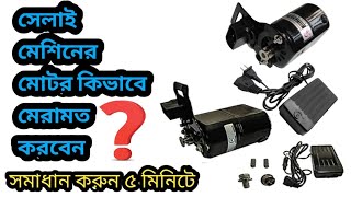 সেলাই মেসিংএর মোটর মেরামত। How to repair salai masing Motor [upl. by Lael58]