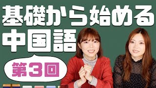 基礎から始める中国語【第三課】複母音の発音が上手くなるコツ！ [upl. by Ro]