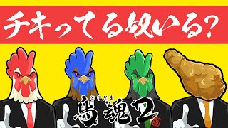 最強のチキンを決めたい男達【鳥魂】 [upl. by Duarte969]