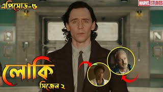 Loki Season 2 Episode 5 Explained in Bangla  Loki S2 in Bangla  Bong Love Comics [upl. by Littlejohn]