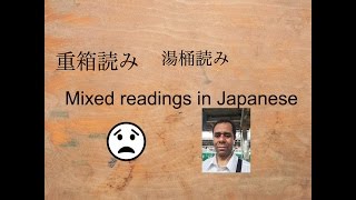 Mixed readings in Japanese 重箱読み）I [upl. by Renruojos]