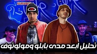 تحليل تراك أبعد مدى فيت مروان بابلو و مولوتوف  ريد بُل مزيكا صالونات نهاية ME RAP وبداية AbedoVB [upl. by Lezah452]