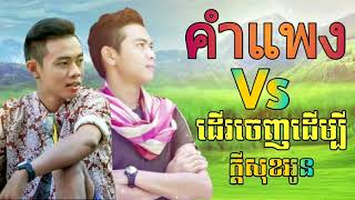 ខាំ ផែងkham phengច្រៀងជា​ភាសាខ្មែរkhmer song [upl. by Larry762]