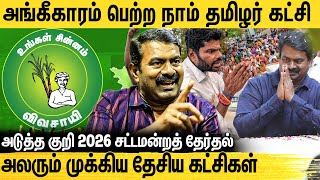 அதிமுகவை ஓரம் கட்டிய சீமான்  வரலாற்று சாதனையில் நாதக  Seemans Ntk Got Recognized Party  Bjp [upl. by Oidgime]