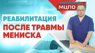 Травма мениска Реабилитация после операции Курсы медицинского массажа в МЦПО [upl. by Koressa]