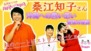 沖縄への愛✨数々のヒット曲を出した桑江知子さんに健康の話を聞いてみました✨私のハートはストップモーション♥ [upl. by Timon]