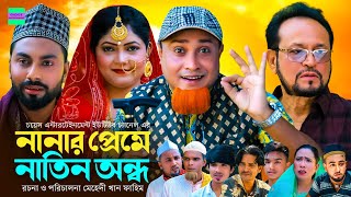 সিলেটি নাটক  নানার প্রেমে নাতিন অন্ধ  কটাই মিয়া  Sylheti Natok  Kotai Miah New Sylheti Natok [upl. by Enyleve869]