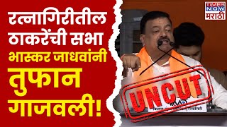 Bhaskar Jadhav Ratnagiri Full Speech उदय सामंतांवर हल्लाबोल भास्कर जाधवांनी सगळंच काढलं [upl. by Ruggiero]