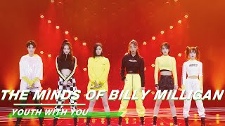 YouthWithYou 青春有你2 Clip “The Minds of Billy Milligan” BLAST stage《24个比利》燃爆舞台  iQIYI [upl. by Anitsirhc334]