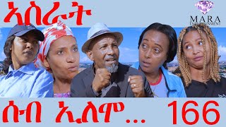 166 ሰብ ኢሎሞ ኣስራት  Seb Elomo Asrat By Teame Arefayne Eritrean Comedy 2024 [upl. by Garrity]