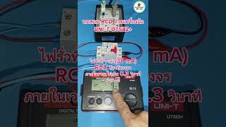 Test RCD with UNIT UT582 tool [upl. by Bena]