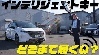 【日産オーラ】インテリジェントキーどこまで離れたら開閉出来なくなるのか試してみた【帯広日産】 [upl. by Yespmed]