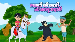 lakadi ki kathi or kalu madari popular song for children Nursary Rhymes hindi Rhymes [upl. by Burgener]