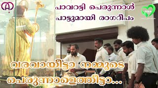 PAVARATTY THIRUNAL PROMO SONG 2024  RAGADEEPAM VERSION  വൽസേട്ടനും ടീമും പൊളിച്ചടക്കി മക്കളേ [upl. by Earal]