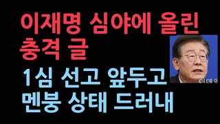 이재명 구속예감했나 심야에 올린 충격 글멘붕된 상태 적나라하게 보여준다 [upl. by Socher9]