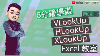 Excel VLookUp HLookUp XLookUp教學 廣東話 點CC看中文字幕 ExcelClassroom Excel教學廣東話 ExcelDictionary [upl. by Darin]